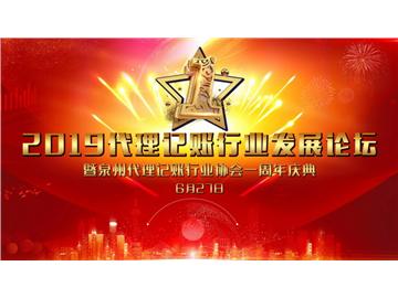 “凝心聚力促發(fā)展  攜手共贏創(chuàng)未來(lái)”2019年全國(guó)代理記賬行業(yè)發(fā)展論壇在泉州成功舉辦