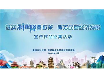 落實(shí)減稅降費(fèi)政策 服務(wù)民營(yíng)經(jīng)濟(jì)發(fā)展”主題宣傳作品征集活動(dòng)正式啟動(dòng)