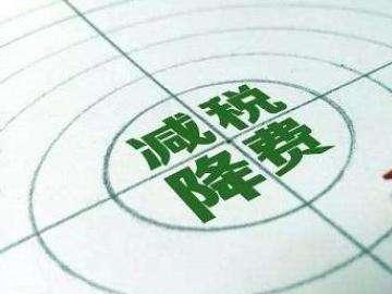 “減稅降費(fèi)”對(duì)建筑企業(yè)的影響及建議